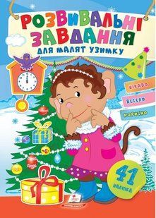 Розвивальні завдання для малят узимку МАВПОЧКА Укр (Пегас)