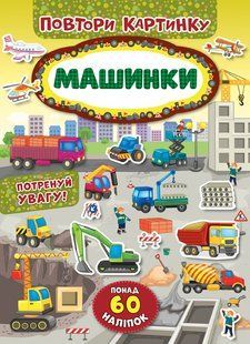 Повтори картинку МАШИНКИ Укр (Ула)