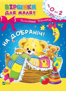 Віршики для малят НА ДОБРАНІЧ Укр (Vivat)
