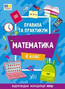 Правила та практикум МАТЕМАТИКА 4кл Укр (Ула)
