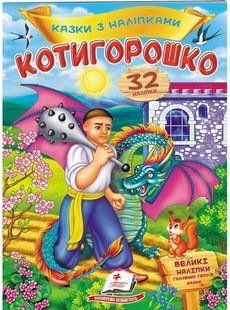 Казки з наліпками КОТИГОРОШКО 165*220мм, 10стор., м`яка обкладинка Укр (Пегас)