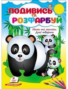 Розмальовка Подивись та розфарбуй Мами та малюки. Дикі тварини 18 стор., 160*220мм Укр (Пегас)
