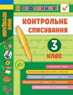 Я відмінник! Українська мова КОНТРОЛЬНЕ СПИСУВАННЯ 3 клас Укр (Ула)