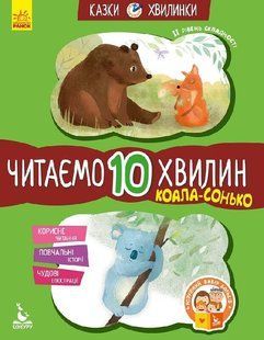 Казки-хвилинки Читаємо 10 хвилин ІІ рівень складності Коала-сонько Укр (Ранок)