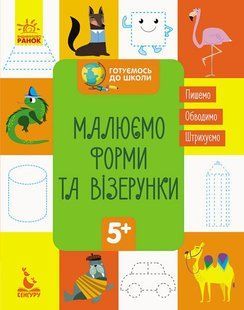Готуємось до школи МАЛЮЄМО ФОРМИ ТА ВІЗЕРУНКИ 5+ Укр (Ранок)