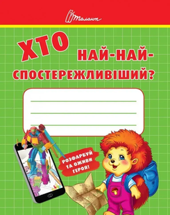 Малятам-дошкільнятам ХТО НАЙ-НАЙСПОСТЕРЕЖЛИВІШИЙ Укр (Талант)
