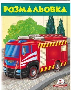 Розмальовки для хлопчиків і дівчаток ПОЖЕЖНА МАШИНА 16 стор., 200х255мм Укр (Пегас)