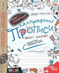 Каліграфічні прописи Зошит-шаблон Графічна сітка для покращення почерку НУШ В. Федієнко (Школа)