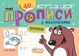 Тренажер-міні Міні прописи з наліпками ПИШУ ДРУКОВАНІ БУКВИ ЛЕГКО 5+ Федієнко В. Укр (Школа)