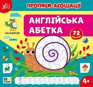 Прописи-асоціації з наліпками Англійська абетка 4+ С.О. Сіліч Укр (Ула)
