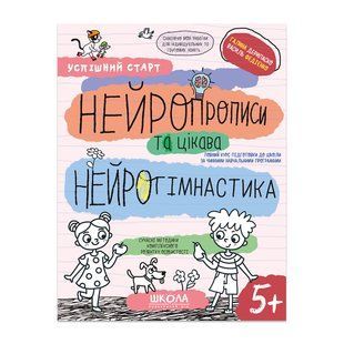 Успішний старт Нейропрописи та цікава нейрогімнастика 5+ Г. Дерипаско В. Федієнко Укр (Школа)
