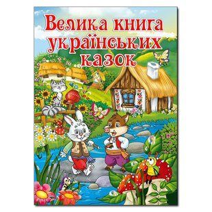 ВЕЛИКА КНИГА УКРАЇНСЬКИХ КАЗОК Ю.Карпенко Укр (Глорія)
