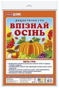 Дидактична гра. ВПІЗНАЙ&nbsp;ОСІНЬ Укр Ранок