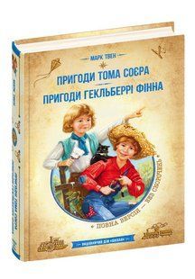 Бібліотека пригод. Золота серія ПРИГОДИ ТОМА СОЙЄРА. ПРИГОДИ ГЕКЛЬБЕРРІ ФІННА М.Твен Укр (Школа)
