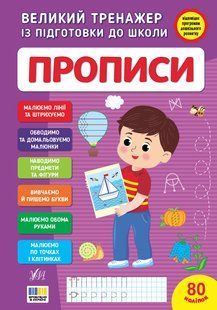 Великий тренажер із підготовки до школи з наліпками Прописи Укр (Ула)