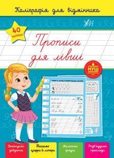 Каліграфія для відмінника ПРОПИСИ ДЛЯ ЛІВШІ Сіліч С. Укр (Ула)
