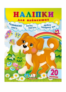 Наліпки для найменших СОБАКА Укр (Пегас)