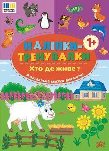 Наліпки-тренувалки ХТО ДЕ ЖИВЕ ? Укр (Ула)