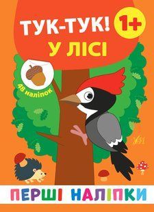 Перші наліпки ТУК-ТУК! У ЛІСІ 1+ 8стор. Укр (Ула)