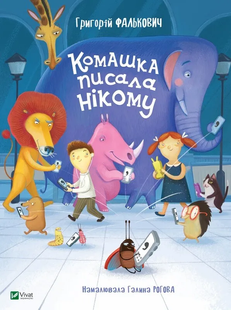 Вірші дітям КОМАШКА ПИСАЛА НІКОМУ Укр (Vivat)