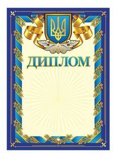 Диплом А4 Синій з гербом Ранок