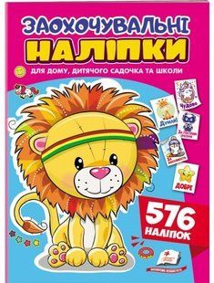 Наліпки заохочувальні ЛЕВ Укр (Пегас)