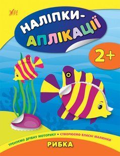 Наліпки-аплікації РИБКА 2+ Укр (Ула)