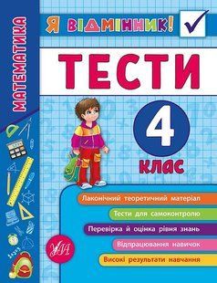 Я відмінник! Математика ТЕСТИ 4 клас Укр (Ула)