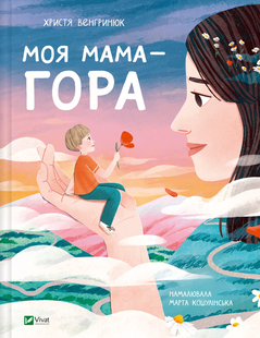 Мрійники МОЯ МАМА-ГОРА Х.Венгринюк Укр (Vivat)