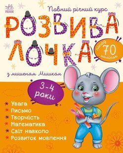 Розвивалочка з наліпками Розвивалочка з мишеням Мишком 3-4 роки Укр (Ранок)