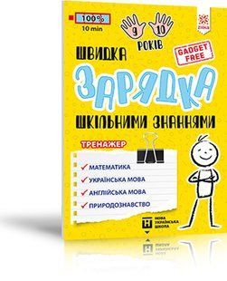 Швидка зарядка шкільними знаннями ТРЕНАЖЕР 9-10 років Укр (Зірка)