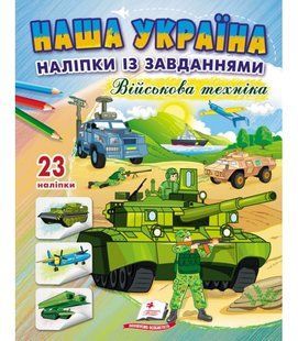 Доліпи та розфарбуй. Наша Україна ВІЙСЬКОВА ТЕХНІКА Укр (Пегас)