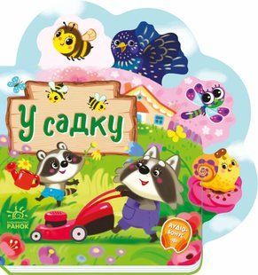 Веселі віршики про все на світі У САДКУ Укр (Ранок)