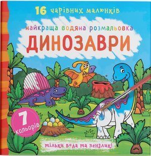 Найкраща водяна розмальовка Динозаври 240*230мм Укр (Кристал Бук)
