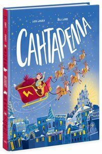 Книжка-картинка САНТАРЕЛЛА Сюзі Сеньйор Укр (Ранок)