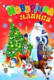 Книга А4 Новорічна ялинка Septima