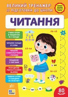 Великий тренажер із підготовки до школи з наліпками Читання Укр (Ула)
