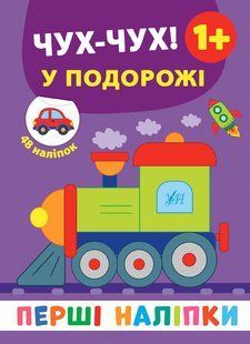 Перші наліпки ЧУХ-ЧУХ! У ПОДОРОЖІ 1+ 8стор. Укр (Ула)