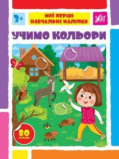 Мої перші навчальні наліпки УЧИМО КОЛЬОРИ Укр (Ула)