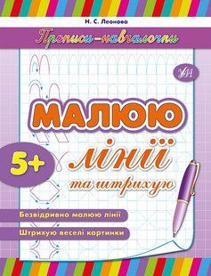 Прописи-навчалочки МАЛЮЮ ЛІНІЇ ТА ШТРИХУЮ Укр (Ула)