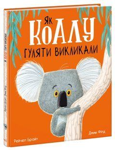 Маленькі історії про чудеса та дружбу ЯК КОАЛУ ГУЛЯТИ ВИКЛИКАЛИ Р.Брайт Укр (Ранок)