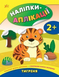Наліпки-аплікації ТИГРЕНЯ 2+ Укр (Ула)
