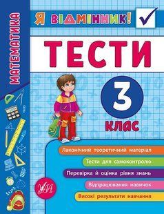 Я відмінник! Математика ТЕСТИ 3 клас Укр (Ула)