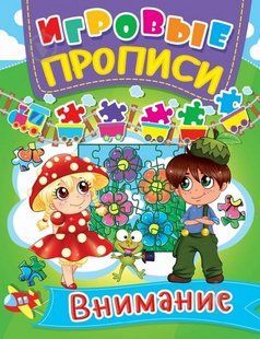Игровые прописи ВНИМАНИЕ Рос (Кристал Бук)