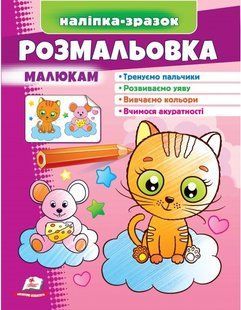 Розмальовка РОЗМАЛЬОВКА МАЛЮКАМ КОТИК 200*255мм Укр (Пегас)