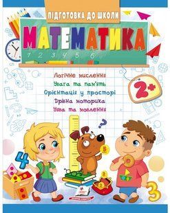 Підготовка до школи МАТЕМАТИКА 2+ Укр (Пегас)