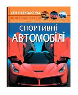 Світ навколо нас СПОРТИВНІ АВТОМОБІЛІ Укр (Кристал Бук)