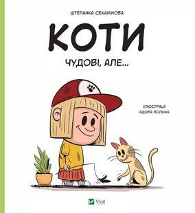 Енциклопедія Коти чудові, але...Штєпанка Секанінова Укр (Vivat)