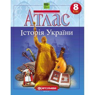 Атлас 8 клас Історія України (НУШ) 7303
