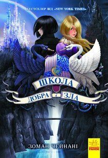 ШКОЛА ДОБРА І ЗЛА Книга 1 Соман Чейнани Укр (Ранок)